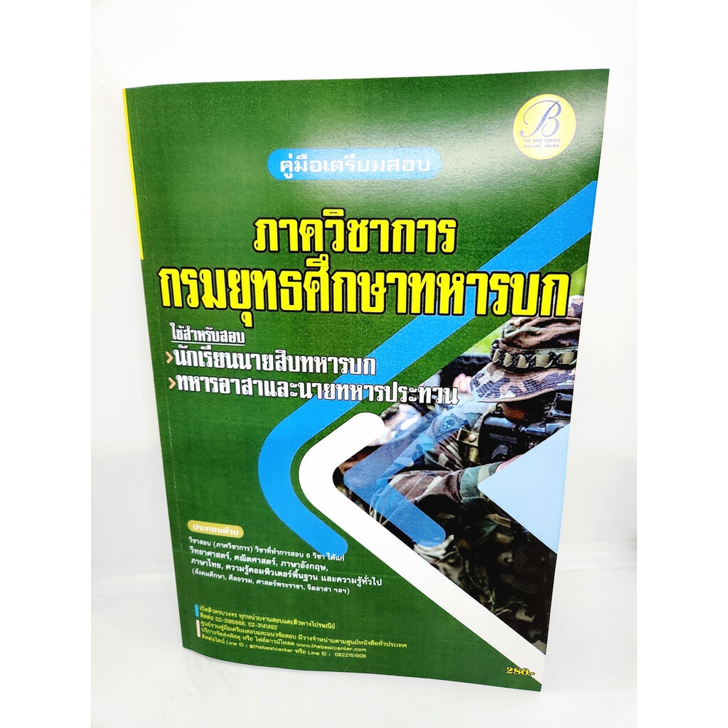 ( ปี 2566 ) คู่มือเตรียมสอบ กรมยุทธศึกษาทหารบก ภาควิชาการ สำหรับ นายสิบทหารบก ทหารอาสา ทหารประทวน ปี66 PK2562 sheetan...