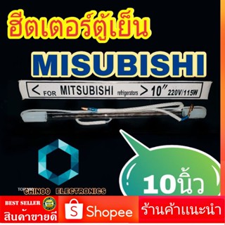 ฮีตเตอร์ตู้เย็น Misubishi  10 นิ้ว  หลอดเเก้วฮิตเตอร์ตู้เย็น ฮีตเตอร์หลอดเเก้วตู้เย็น