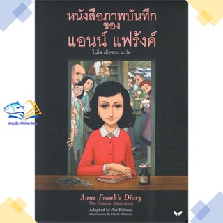 หนังสือ หนังสือภาพบันทึก ของ แอนน์ แฟร้งค์  ผู้แต่ง อาริ โฟลแมน สนพ.ผีเสื้อ  หนังสือวรรณกรรมเยาวชน