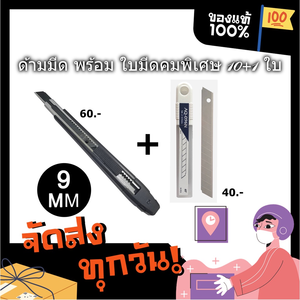 ด้ามมีดคัตเตอร์ พร้อมใบมีดคัตเตอร์ชนิดคมพิเศษ AQ 10+1 ใบ ทนทาน ตัดได้หลายครั้ง (ใบมีดสีดำ 1 ใบ + ใบมีดสีเงิน 10 ใบ)