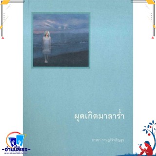 หนังสือ ผุดเกิดมาลาร่ำ สนพ.มติชน หนังสือวรรณกรรมไทย สะท้อนชีวิตและสังคม