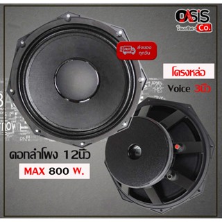 (1ดอก/ส่งทุกวัน) ดอกลำโพง 12 นิ้ว โครงหล่อ ดอก 12นิ้ว YF-1203 800วัตต์ ดอกลำโพง 12 นิ้วเสียงกลาง เสียงดังฟังชัด เน้นอ...