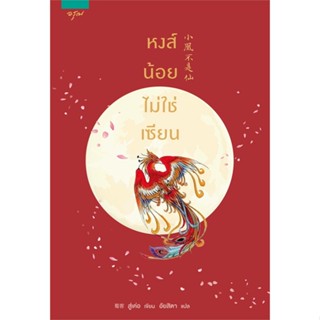 หนังสือ หงส์น้อยไม่ใช่เซียน