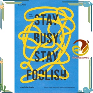 หนังสือ STAY BUSY STAY FOOLISH สตาร์ทอัพนับหนึ่ง สนพ.SALMON(แซลมอน) หนังสือการบริหาร/การจัดการ การบริหารธุรกิจ