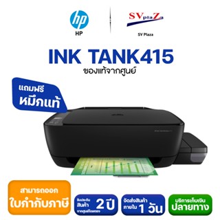 เครื่องปริ้น HP Ink Tank 415 Printer Wireless All-in-One (Print/Copy/Scan/Wifi) พร้อมหมึกแท้ 1 ชุด📣 BACK TO SCHOOL