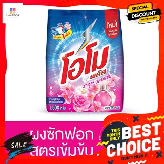 OMO(โอโม่) โอโม พลัส ผงซักฟอก กลิ่นซากุระ บลอสซั่ม 1500 ก. Omo Plus Detergent Sakura Blossom Scent 1500 g.ผงซักฟอก น้ำยา