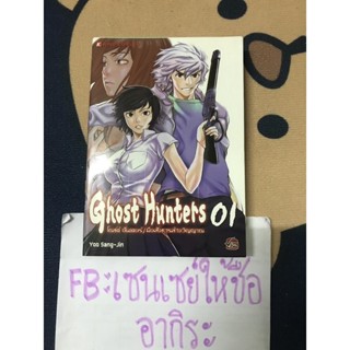 GHOST HUNTERS โกสต์ ฮันเตอร์ มือสังหารล้างวิญญาณ เล่ม1/ หนังสือการ์ตูนมือ2 #KING