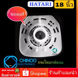 HATARI เเท้ กระโหลกพัดลม 18 นิ้ว เหลี่ยม อะไหล่พัดลม Hatari ฮาตาริ