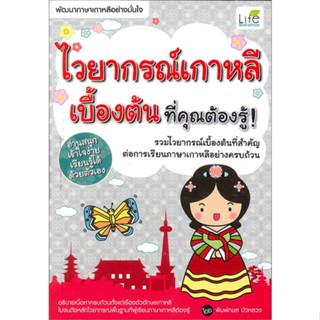 หนังสือ ไวยากรณ์เกาหลีเบื้องต้น ที่คุณต้องรู้ สนพ.Life Balance : เรียนรู้ภาษาต่างๆ เกาหลี สินค้าพร้อมส่ง