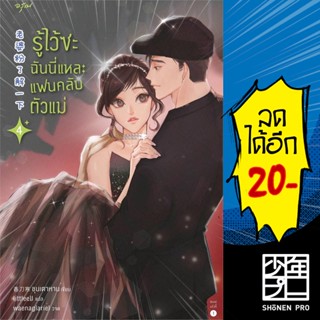 รู้ไว้ซะ ฉันนี่แหละแฟนคลับตัวแม่ 1-4  | อรุณ ชุนเตาหาน