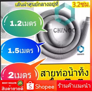 ท่อน้ำทิ้ง สายท่อน้ำทิ้งเครื่องซักผ้า 2 เมตร ใช่ทุกยี่ห้อ ทุกรุ่น อย่างดี ท่อระบายน้ำ ท่อระบายน้ำออก รวม