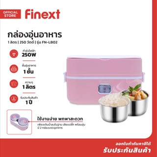 FINEXT กล่องอุ่นอาหาร 1 ลิตร 250 วัตต์ รุ่น FN-LB02 |MC|