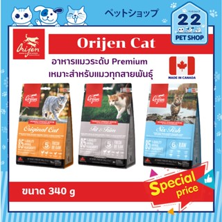 Orijen Cat อาหารเม็ดพรีเมี่ยมสำหรับแมว เหมาะสำหรับทุกสายพันธุ์ ทุกวัย ขนาด 340 g