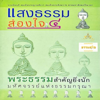 แสงธรรมส่องใจ ๔ พระธรรมสำคัญยิ่งนัก : มหัศจรรย์แห่งธรรมกรุณา