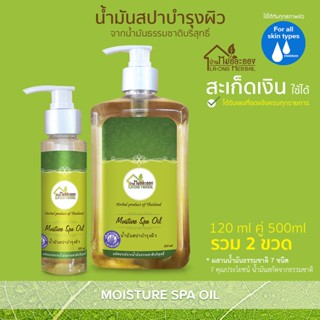 บ้านหมอละออง น้ำมันสปาบำรุงผิว รวม 2ขนาด 120ml คู่ 500ml คุณค่าพิเศษที่ธรรมชาติมอบให้ สะเก็ดเงิน ใช้ได้ moisture spa oil