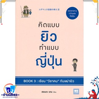 หนังสือ คิดแบบยิวทำแบบญี่ปุ่น Book3 เรียนวิชาคนฯ สนพ.วีเลิร์น (WeLearn) หนังสือจิตวิทยา การพัฒนาตนเอง