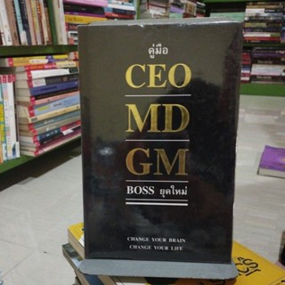 คู่มือ CEO MD GM BOSS ยุคใหม่ ปกแข็ง