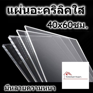 แผ่นอะคริลิค 40x60 ซม. อะคริลิคใส แผ่นพลาสติก หลายความหนา แผ่นอะคริลิค Acrylic sheet อคริลิค อะคริลิก อคริลิก อคิลิค