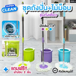 ไม้ถูพื้นแบบถังเดี่ยว Single Spin Bucket ไม้ถูพื้น ชุดถังปั่น+ไม้ม็อบ รุ่นถังเดี่ยว แถมผ้าม็อบ 2 ผืน