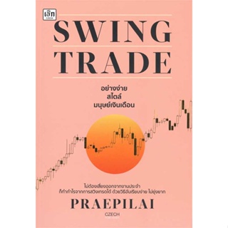 หนังสือ Swing Trade อย่างง่าย สไตล์มนุษย์เงินเดื#แพรพิไล จันทร์พร้อมสุข (Praepilai),บริหาร,เช็ก