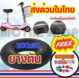 ยางตันสำหรับสกู๊ตเตอร์ไฟฟ้า ขนาด 200X50 รุ่น 8 นิ้ว KNSKT-100