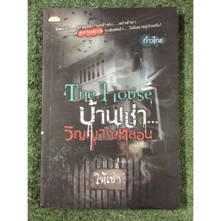 บ้านเช่า...วิญญาณหลอน