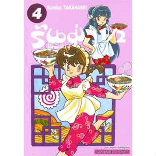 หนังสือรันม่า 1/2 ไอ้หนุ่มกังฟู ล.4#มังงะ-MG,Takahashi Rumiko,Siam Inter Comics