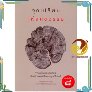 หนังสือ จุดเปลี่ยนแห่งศตวรรษ ผู้แต่ง คาบร้า ฟริตจ้อฟ สนพ.เสมสิกขาลัย หนังสือบทความ/สารคดี สังคม/การเมือง