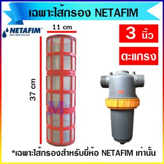 ไส้กรองน้ำเกษตร เฉพาะไส้กรอง กรองน้ำเกษตร 3 นิ้ว แบบตะแกรง ยี่ห้อ เนต้าฟิม netafim