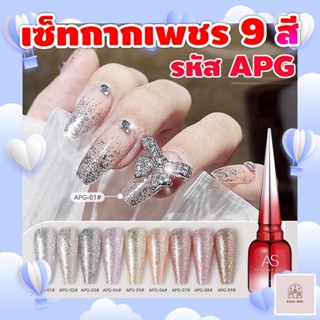 สีเจลทาเล็บ AS กากเพชร ละเอียดเตะตา 9 สี รหัส APG