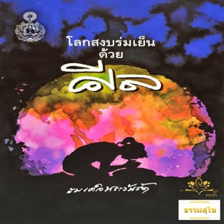โลกสงบร่มเย็นด้วยศีล : เพิ่มพูนความรู้หลักธรรมคำสอนพระพุทธศาสนา