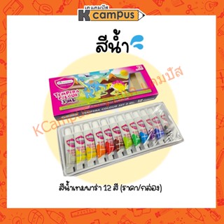 สีน้ำเทมพาร่า Master Art Tempera Colour 12สี 3ml. (ราคา/กล่อง)