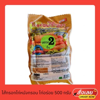 ไส้กรอกไก่หนังกรอบ ไก่อร่อย ตรา AFM 500 กรัม