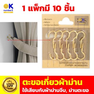 ตะขอเกี่ยวม่าน ม่าน จีบ ตะขอ ใช้เสียบกับผ้าม่านจีบ ม่านตะขอ CURTAIN ACCESSORIES ตะขอเกี่ยวผ้าม่าน 1 แพ็ก มี 10 ชิ้น