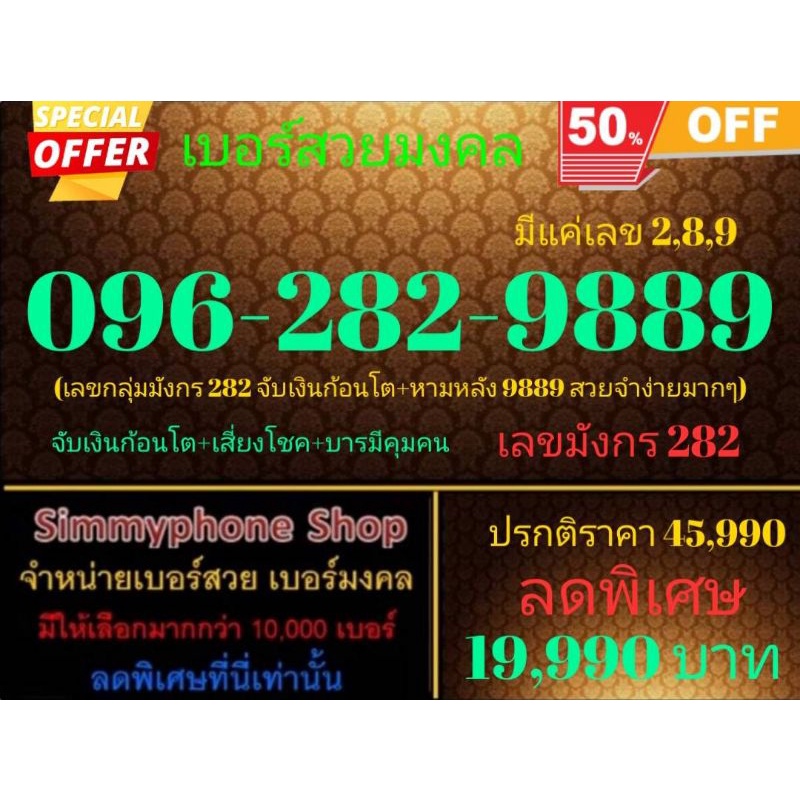 ขายเบอร์สวยมงคล 096-282-9889 มีเเค่เลข 2,8,9 (AIS เติมเงิน)