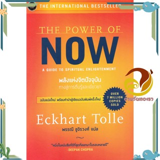 หนังสือ พลังแห่งจิตปัจจุบัน : ทางสู่การตื่นรู้และเยียวยา The Power of Now ผู้แต่ง เอ็กค์ฮาร์ท โทลเลอ สนพ. : OMG BOOK