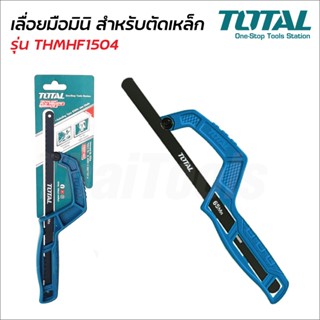 TOTAL เลื่อยมือมินิ รุ่น THMHF1504 สำหรับตัดเหล็ก ใช้กับใบเลื่อย 10 นิ้ว และ 12 นิ้ว เลื่อยมือ  เลื่อยตัดเหล็ก