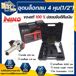 Niko ชุดบล็อคลม บล็อกลม ชุดบล็อกลม 4 หุน(1/2") NIKO twin hummer บล็อคลม 1/2นิ้ว บ็อกลม ลูกบ็อก ชุดบ็อก ประแจบ็อก