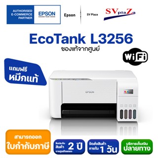 Epson EcoTank L3256 รองรับ Wi-Fi &amp; Wi-Fi Directแถมฟรีหมึกแท้ 1 ชุด ✔ประกันศูนย์ 2ปี