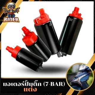 Ridermotor z118 มอเตอร์ปั้มติ๊ก แต่ง  มอเตอร์ปั้มน้ำมันเชื้อเพลิง สำหรับรุ่นWAVE110 i /WAVE125