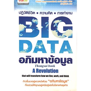 อภิมหาข้อมูล Big Data by Kenneth Cukier , Viktor Mayer-Schonberger กวี รุจีรัตน์ แปล