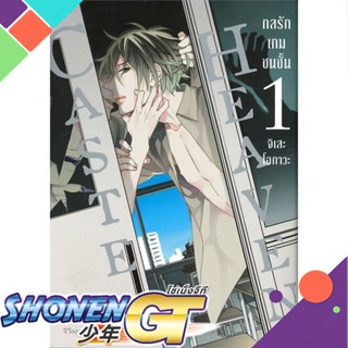 หนังสือ Caste Heaven กลรักเกมชนชั้น 1 (Mg)1-7 แยกเล่มนิยายวัยรุ่น Yaoi