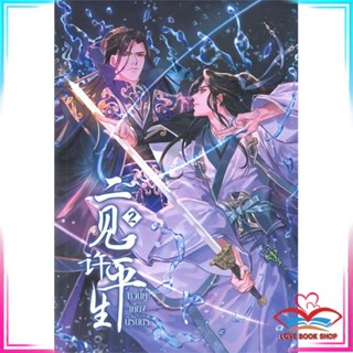 หนังสือ หวนคู่เคียงนิรันดร์ เล่ม 2 หนังสือนิยายวาย (Y)  Yaoi/Yuri สินค้ามือหนึ่ง พร้อมส่ง