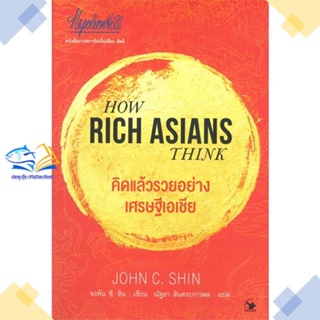 หนังสือ คิดแล้วรวยอย่างเศรษฐีเอเชีย  ผู้แต่ง จอห์น ซี. ชิน สนพ.แอร์โรว์ มัลติมีเดีย  หนังสือการบริหารธุรกิจ