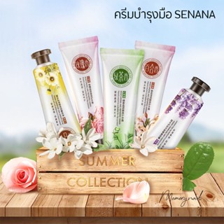 SENANA สูตรดอกไม้ 🌸🌿🌼 Hand Cream 30g. ครีมทามือ บำรุงผิวมือ เนียนนุ่มชุ่มชื้น กลิ่นหอมอ่อนๆ เลือกได้ 5 สูตร พร้อมส่ง