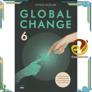 หนังสือ Global Change 6 ผู้แต่ง วรากรณ์ สามโกเศศ สนพ.BOOKSCAPE (บุ๊คสเคป) หนังสือบทความ สาระจากชีวิต