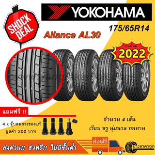 &lt;ส่งฟรี&gt; ยางรถยนต์ ขอบ14 Yokohama 175/65R14 Aliance AL30 4เส้น ยางใหม่ปี22 นุ่ม หรู ทน ฟรีจุบลม ยาง โยโกฮาม่า