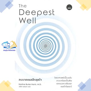 หนังสือ ลบบาดแผลลึกสุดใจ The Deepest Well  ผู้แต่ง Nadine Burke Harris  หนังสือคู่มือดูแลครรภ์ การเลี้ยงดูเด็ก