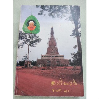 หลวงปู่ศรี มหาวีโร - วัดผาน้ำย้อย