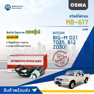 🚘OSWA สวิตซ์ไฟถอย NISSAN BIG-M D21, TD25, B12, ZD30 NAVARA KB-617 (กดติด) จำนวน 1 ตัว🚘